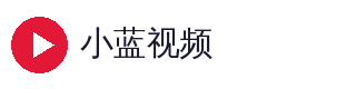 小蓝视频